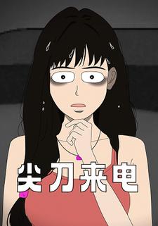 尖刀来电
