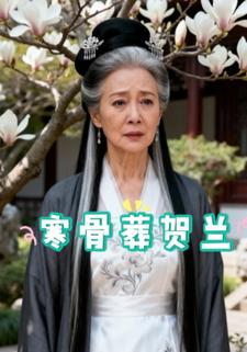 寒骨葬贺兰