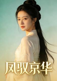 凤驭京华