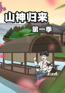 山神归来