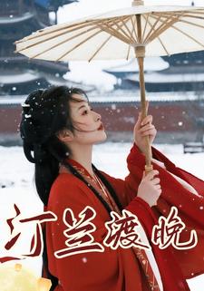 汀兰渡晚