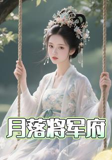月落将军府