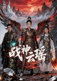 战神云瑶