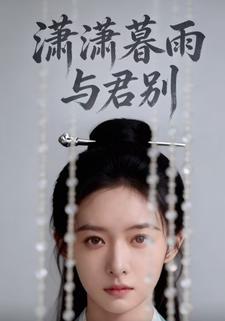 潇潇暮雨与君别