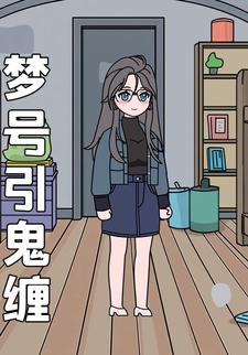 梦号引鬼缠