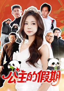 公主的假期