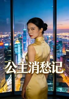公主消愁记
