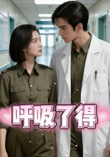 呼吸了得