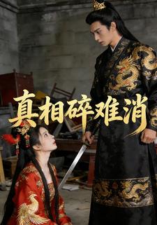 真相碎难消