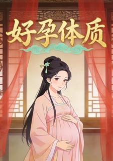 好孕体质