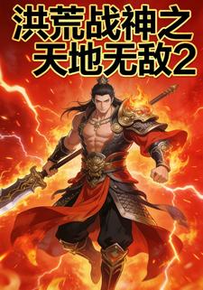 洪荒战神之天地无敌2