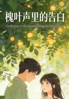 槐叶声里的告白