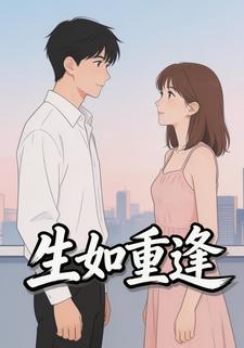 生如重逢