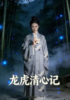 龙虎清心记