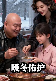暖冬佑护
