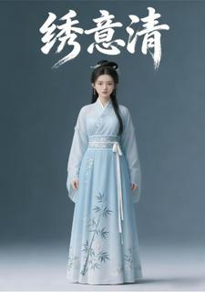 绣意清