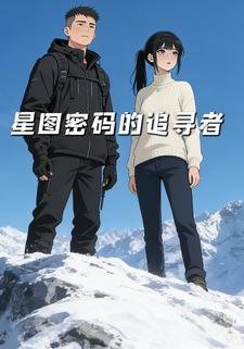 星图密码的追寻者
