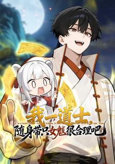 我一道士，随身带只女魃很合理吧