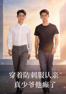 穿着防刺服认亲，真少爷他癫了