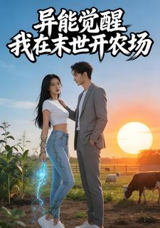 异能觉醒我在末世开农场