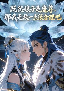 既然娘子是魔尊，那我无敌一点很合理吧