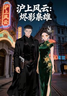沪上风云：烬影枭雄