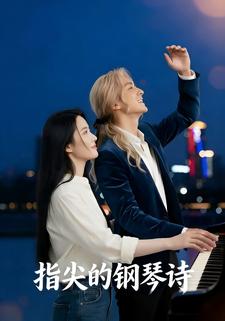 指尖的钢琴诗