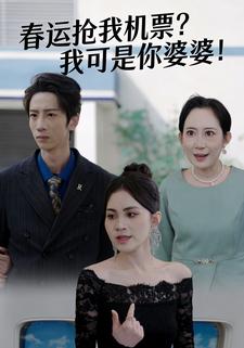 春运抢我机票，我可是你婆婆