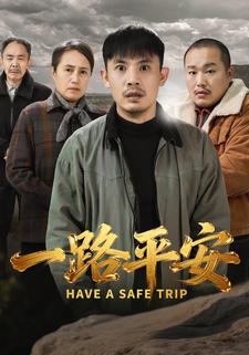 一路平安