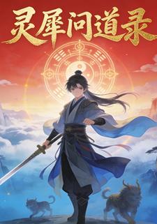 灵犀问道录