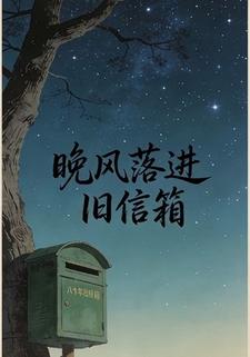 晚风落进旧信箱