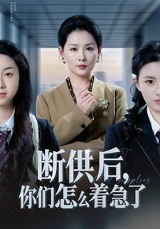 断供后，你们怎么着急了
