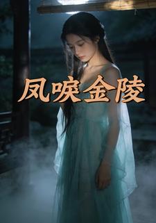 凤唳金陵
