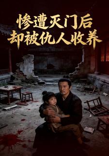 惨遭灭门后却被仇人收养