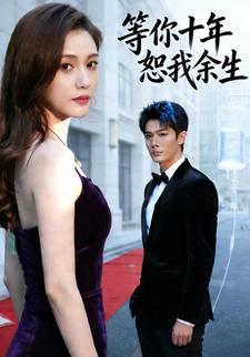 等你十年，恕我余生