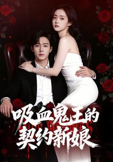 吸血鬼王的契约新娘