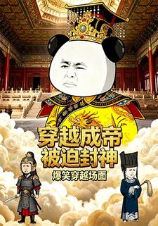 穿越成帝 被迫封神