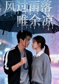 风过雨落唯余凉