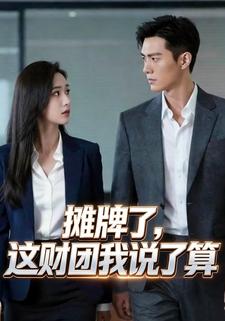 摊牌了，这财团我说了算