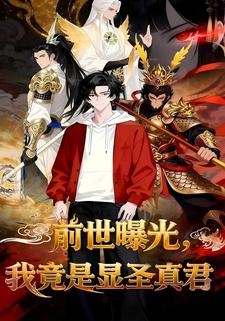 前世曝光：我竟是显圣真君