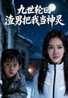九世轮回 渣男把我当神灵
