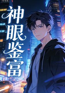 神眼鉴富