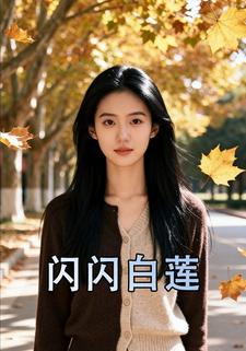 闪闪白莲1