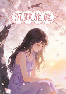 沉默旎旎