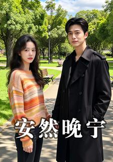 安然晚宁