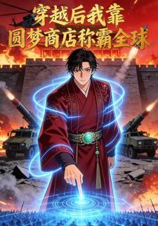 穿越后，我靠圆梦商店称霸全球