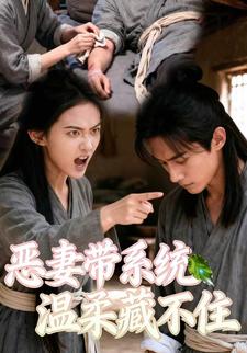 恶妻带系统，温柔藏不住