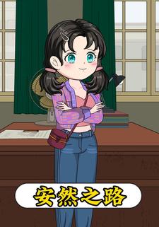 安然之路