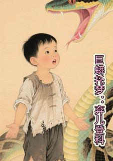 巨蟒托梦：弃儿登科