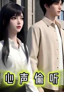 心声偷听